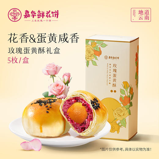 嘉华鲜花饼 玫瑰蛋黄酥礼盒5枚装 300g 商品图0