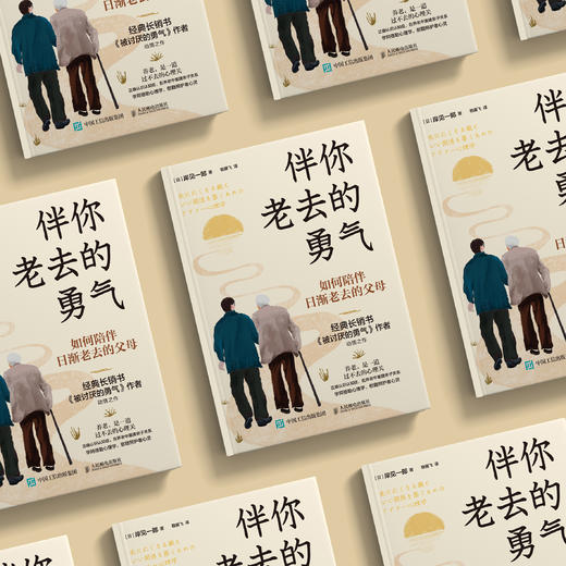 《伴你老去的勇气：如何陪伴日渐老去的父母》 商品图2