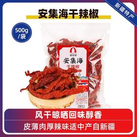 【秒杀】新疆禧安骄安集海干辣椒500g