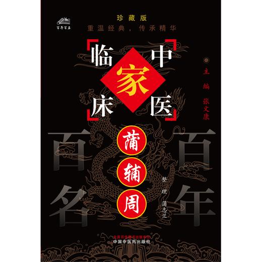 蒲辅周（中国百年百名中医临床家丛书）珍藏版 蒲志兰 整理 全国名老中医经验集书籍 中国中医药出版社 商品图1