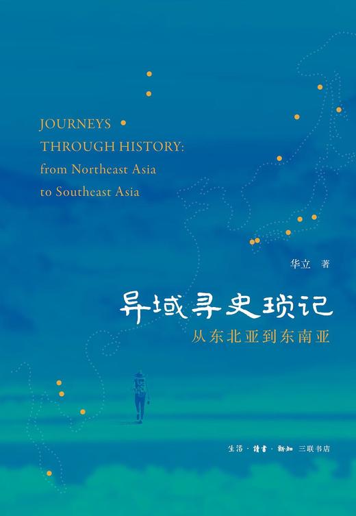 异域寻史琐记 : 从东北亚到东南亚 商品图0