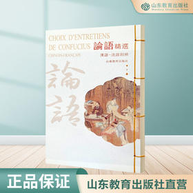 论语精选 汉语-法语对照 （精装）