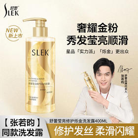 舒蕾（SLEK） 莹亮修护烁金洗发露10279×400g