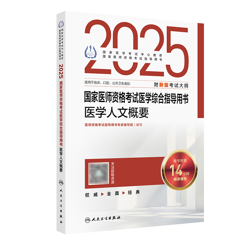 2025国家医师资格考试医学综合指导用书  医学人文概要 2024年10月考试书 医师资格考试指导用书专家编写组 9787117369138