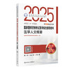 2025国家医师资格考试医学综合指导用书  医学人文概要 2024年10月考试书 商品缩略图0