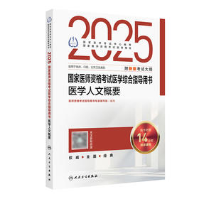 2025国家医师资格考试医学综合指导用书  医学人文概要 2024年10月考试书