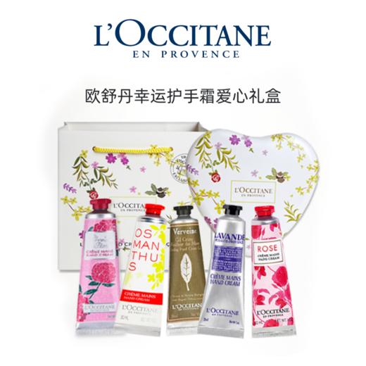 【香港直邮】配礼袋【爱心幸运护手霜五件套】L’OCCITANE/欧舒丹幸运护手霜爱心礼盒30ML*5支 商品图1