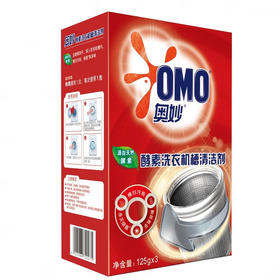 奥妙酵素洗衣机槽清洁剂125G*3袋/盒