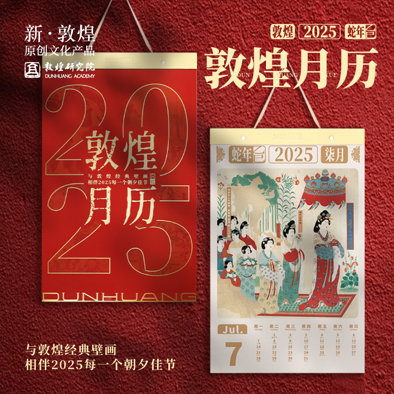 敦煌研究院【2025典藏版月历】新款蛇年博物馆文创礼品纪念品新年礼物创意家用挂历