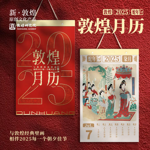 敦煌研究院【2025典藏版月历】新款蛇年博物馆文创礼品纪念品新年礼物创意家用挂历 商品图0