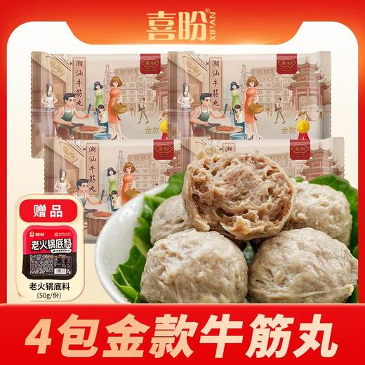 喜盼金奖牛肉丸 牛筋丸/250g 四袋装 商品图13