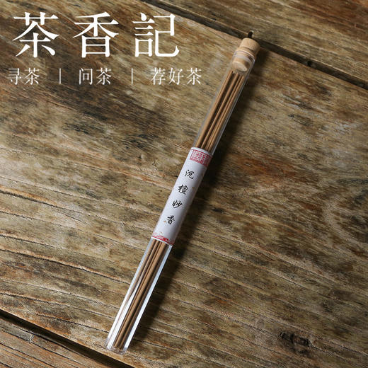 茶香记 茗薫堂 沉檀妙香 线香 沉香+印度老山檀 好闻留香久 商品图0