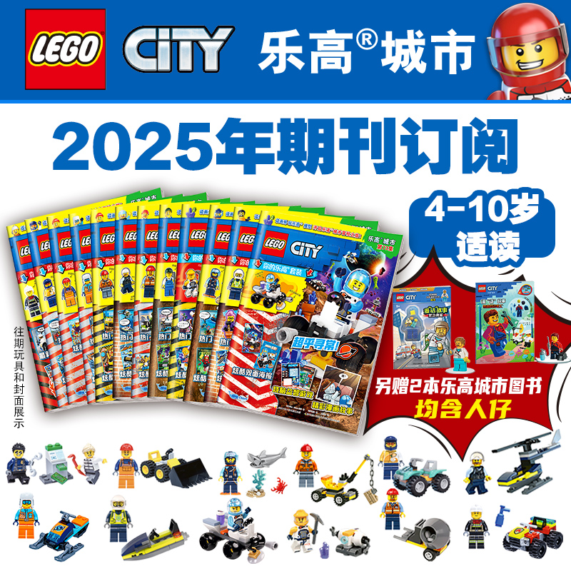 【热销】乐高城市期刊2025年订阅（共12册）