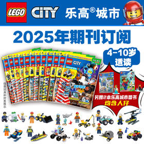 【热销】乐高城市期刊2025年订阅（共12册）