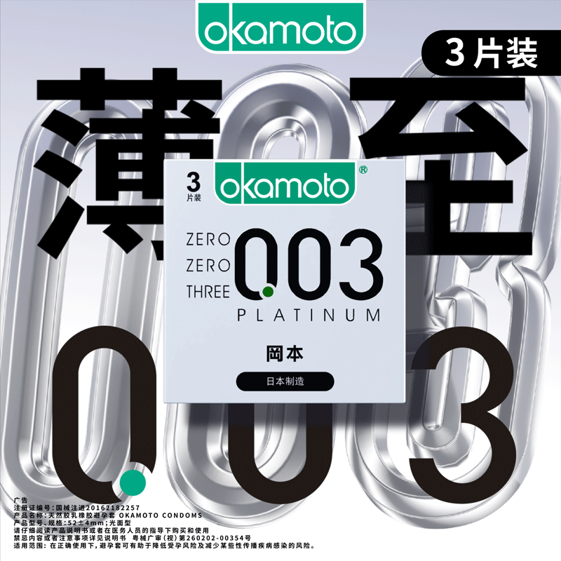 【199元任选6件】冈本003白金3片