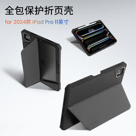 Pivot Case系列 iPad Pro 2024 全包折页保护壳