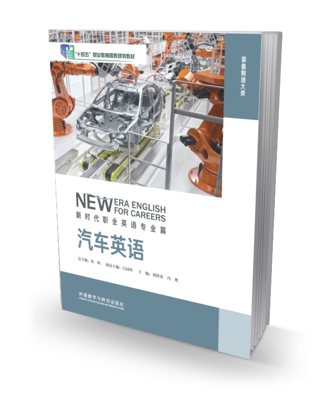 汽车英语/汽车英语词汇手册（新时代职业英语专业篇）