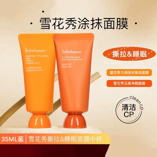 【专柜小样】韩国 SULWHASOO雪花秀 玉容撕拉/ 雨润睡眠乳涂抹面膜 35ml 商品图1