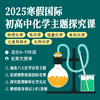 2025年寒假 国际初高中化学主题探究课（全英文授课） 商品缩略图0