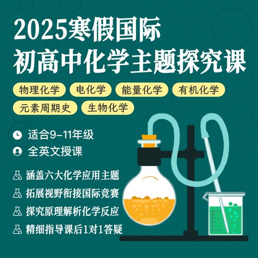 2025年寒假 国际初高中化学主题探究课（全英文授课） 商品图0