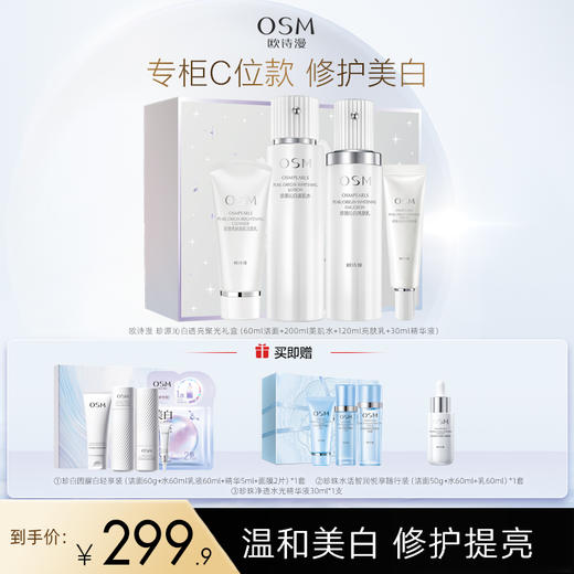 【到手3套】 欧诗漫 珍源沁白透亮聚光礼盒  美白淡斑 改善脆弱问题 Q 商品图0