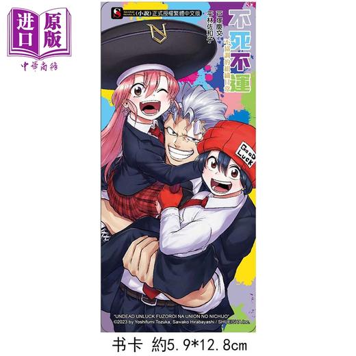 预售 【中商原版】轻小说 不死不运 不协调的组织日常 首刷限定版 平林佐和子 台版轻小说 东立出版 商品图1