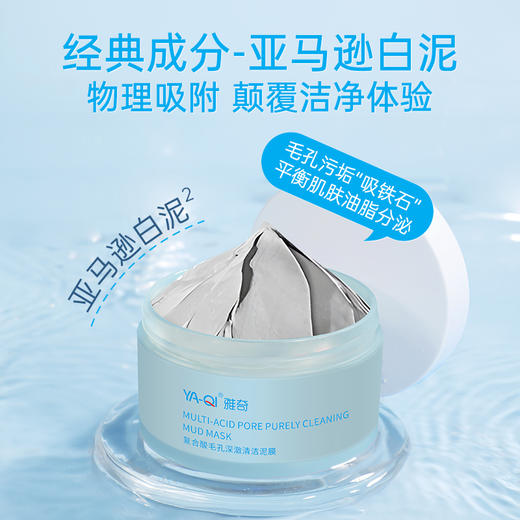雅奇复合酸毛孔深澈清洁泥膜 商品图3