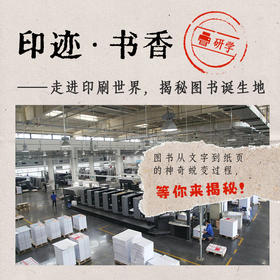 【2024年11月2日】 印迹·书香——走进印刷世界，揭秘图书诞生地