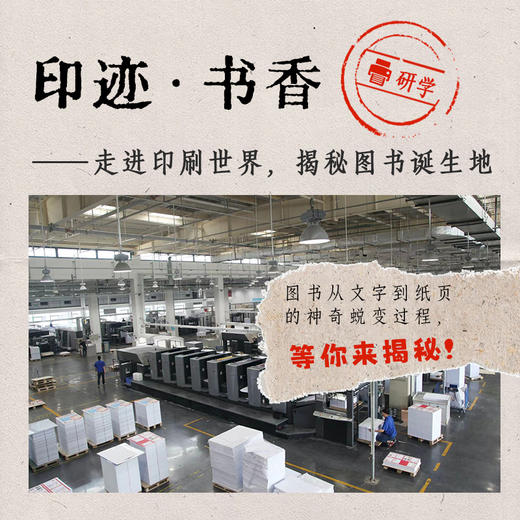 【2024年11月2日】 印迹·书香——走进印刷世界，揭秘图书诞生地 商品图0