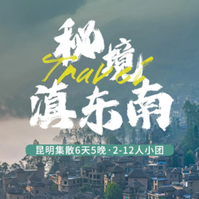 【秘境滇东南】哀牢山金山+元阳梯田+东风韵+抚仙湖+阿者科哈尼村 6天5晚深度游