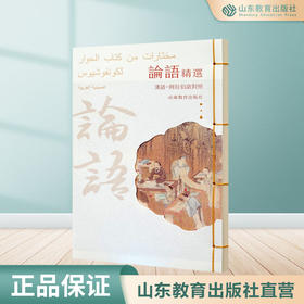 论语精选 汉语-阿拉伯语对照 （精装）