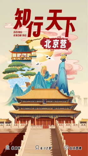 【5天4晚北京研学营】银装素裹，千年北京，一同走进飘雪的王朝！