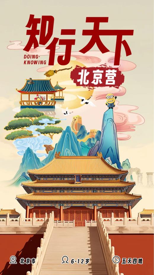 【5天4晚北京研学营】银装素裹，千年北京，一同走进飘雪的王朝！ 商品图0