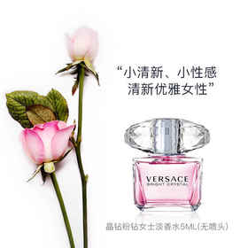 Versace范思哲  淡香水 中小样  5ml   晶钻女士粉钻/幻影金钻/星夜水晶  /半岛记忆（无喷头）