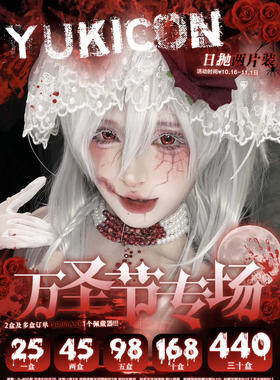 Yukicon日抛两片装 无售后 暗红权杖/圣蓝星光 爆款 漫感绿/漫感紫/漫感棕/漫感粉/漫感蓝 仙灵蓝/仙灵绿/仙灵粉 血腥玛丽/绿色魔法/冰蓝梦境 COS显色美瞳 万圣节推荐 大直径红瞳