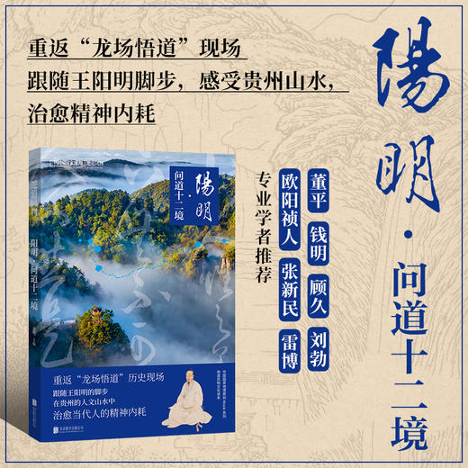 地道风物系列|阳明·问道十二境：重返“龙场悟道”历史现场，感受贵州人文山水 历史文化哲学 商品图0