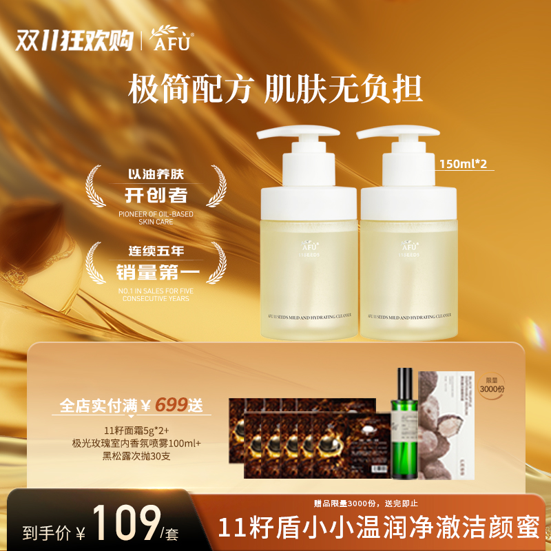 阿芙11籽盾小小温润净澈洁颜蜜150ml*2（参与买3发4，全场满赠）