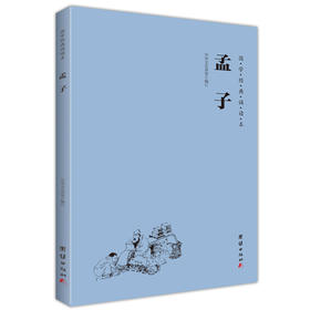 《孟子》国学经典诵读本