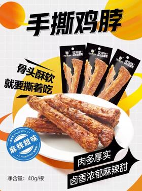 周黑鸭手撕鸡脖麻辣甜40g