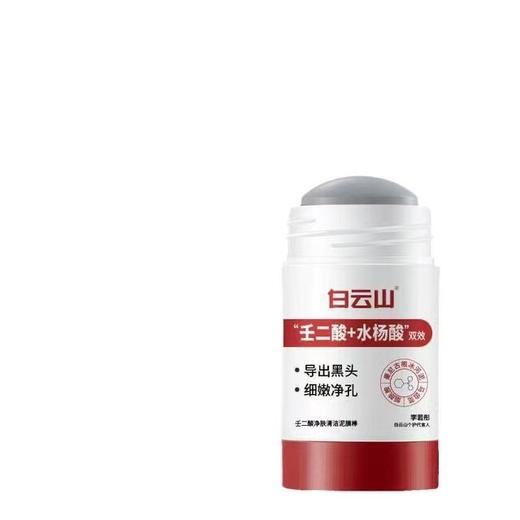 白云山壬二酸清洁面膜泥膜棒收缩去黑白头闭口粉刺水杨酸涂抹毛孔 商品图4