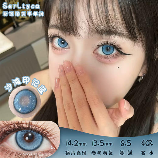 serltyca 沙滩印记蓝 半年抛 两片 14.2mm 参考着色 13.5mm 基弧 8.5 含水 40% 新锐国货 商品图0