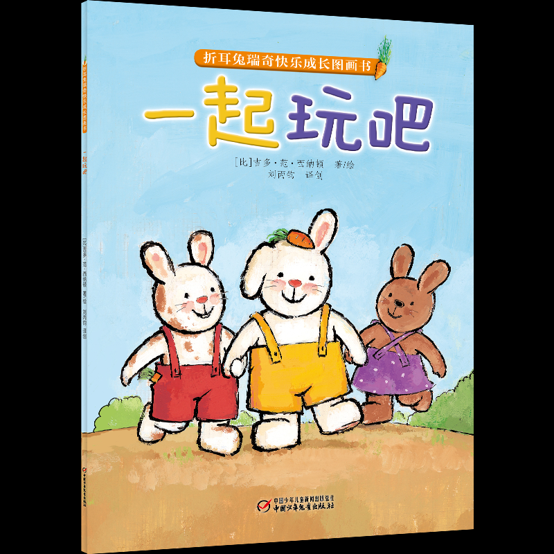 折耳兔瑞奇快乐成长图画书  一起玩吧 平装版 | 适合3-7岁 比利时国宝级绘本