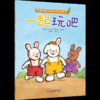 折耳兔瑞奇快乐成长图画书  一起玩吧 平装版 | 适合3-7岁 比利时国宝级绘本 商品缩略图0