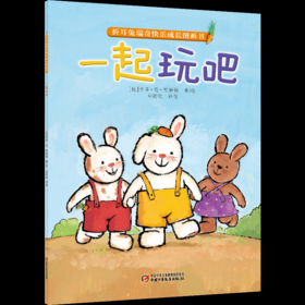 折耳兔瑞奇快乐成长图画书  一起玩吧 平装版 | 适合3-7岁 比利时国宝级绘本