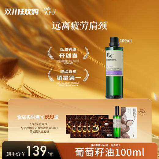 阿芙葡萄籽油100ml（参与买3发4，全场满赠） 商品图0