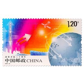 《改革开放三十周年》纪念邮票 2008-28