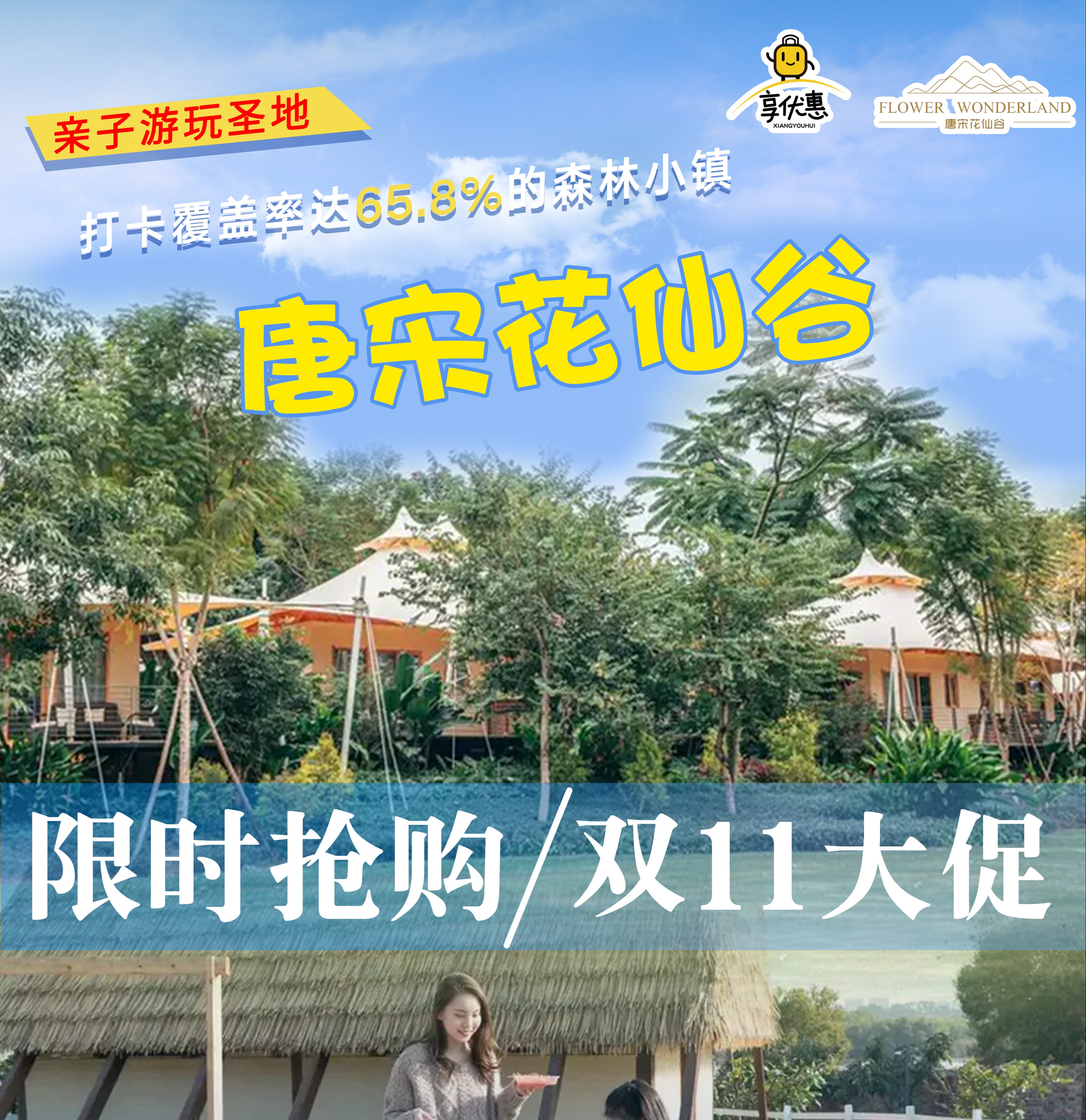 【双11大促·限时抢购】￥698元入住长泰唐宋花仙谷「丛林花舍客房」入住1间夜，2人份自助早餐+夜间甜汤+奇趣谷大门票+游玩套餐~绝美溜娃圣地！周末度假攻略！