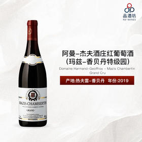 2019 Domaine Harmand-Geoffroy - Mazis Chambertin Grand Cru 阿曼-杰夫酒庄（玛兹-香贝丹特级园）红葡萄酒