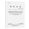 沉箱预制出运安装安全技术规程 商品缩略图2