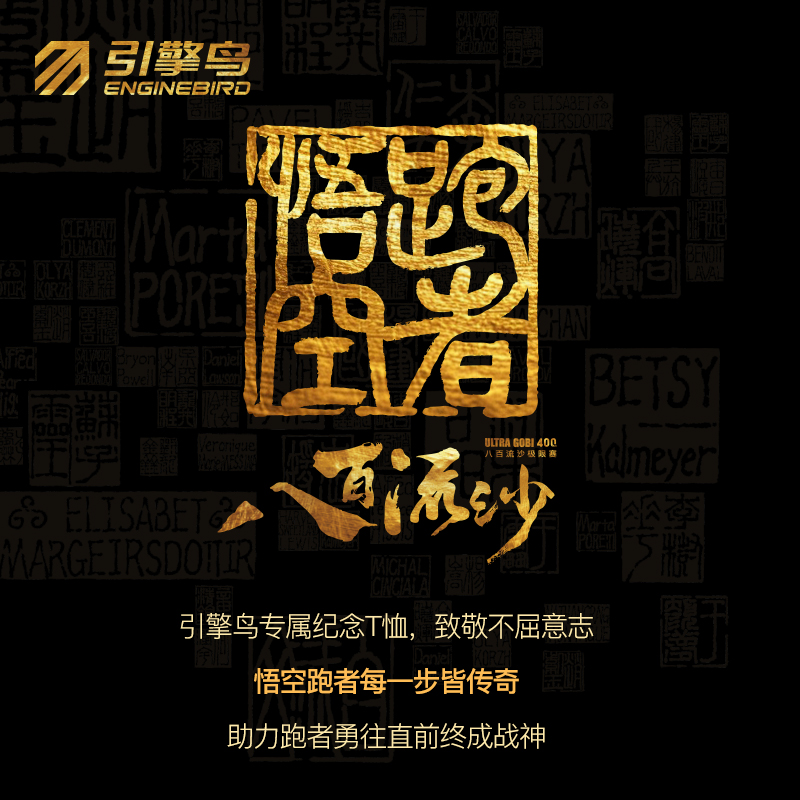 引擎鸟 x 八百流沙｜悟空跑者八百流沙纪念衫